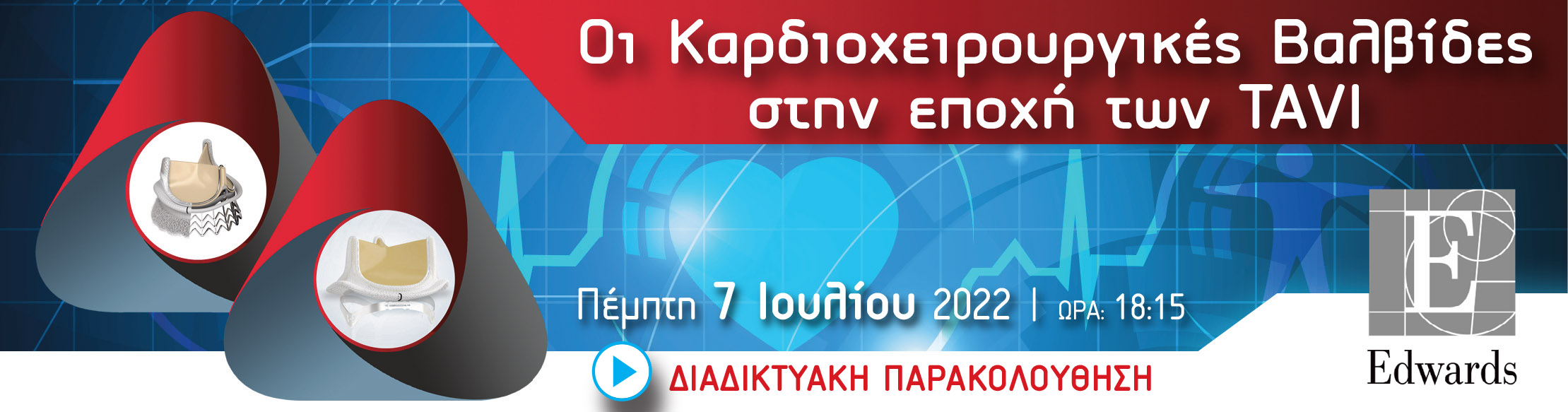 Edwards Lifesciences / Οι Καρδιοχειρουργικές Βαλβίδες στην εποχή των TAVI / 7 Ιουλίου 2022 / 18:15 